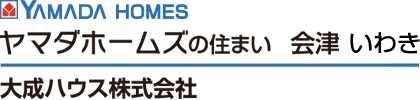 ヤマダホームズの住まい 会津　大成ハウス株式会社