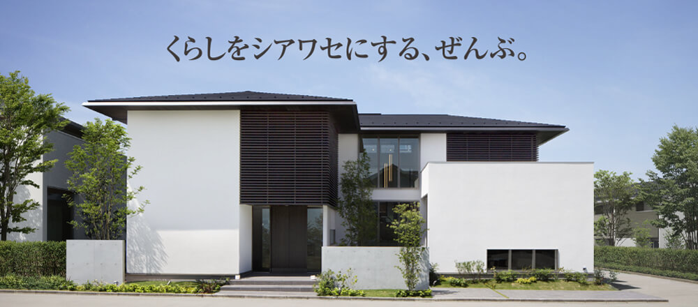 くらしをシアワセにする、ぜんぶ。
