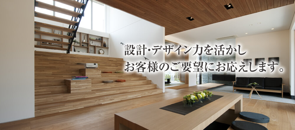 設計・デザイン力を活かしお客様のご要望にお応えします。